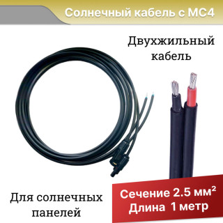 Солнечный кабель с коннекторами МС4 длина 1 метр, сечение 2,5 мм², Длина: 1 м, Сечение кабеля: 2,5 мм2