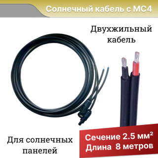 Солнечный кабель с коннекторами МС4 длина 8 метров, сечение 2,5 мм², Длина: 8 м, Сечение кабеля: 2,5 мм2