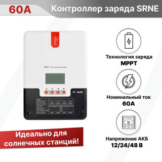 Контроллер заряда SRNE SR-ML4860 MPPT