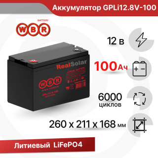 Аккумулятор литиевый 100Ач 12В LiFePO4 WBR GPLi12.8V-100 для бесперебойного питания, автодома, Напряжение акб: 12, Номинальная ёмкость: 100
