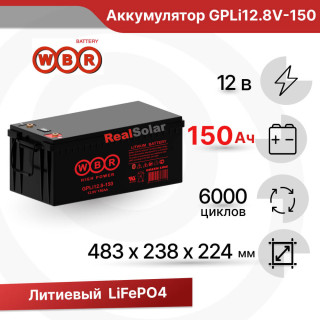 Аккумулятор литиевый 150Ач 12В LiFePO4 WBR GPLi12.8V-150 для бесперебойного питания, автодома, Напряжение акб: 12, Номинальная ёмкость: 150
