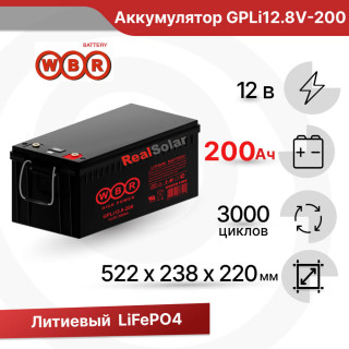 Аккумулятор литиевый 200Ач 12В LiFePO4 WBR GPLi12.8V-200 для бесперебойного питания, автодома, Напряжение акб: 12, Номинальная ёмкость: 200