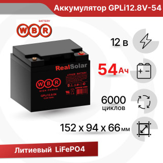 Аккумулятор литиевый 54Ач 12В LiFePO4 WBR GPLi12.8V-54 для бесперебойного питания, автодома, похода, Напряжение акб: 12, Номинальная ёмкость: 54