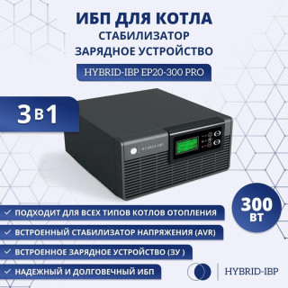Инвертор HYBRID-IBP EP20-300 PRO ИБП для котла и насоса 300 Вт 12 вольт, бесшумный, на полку