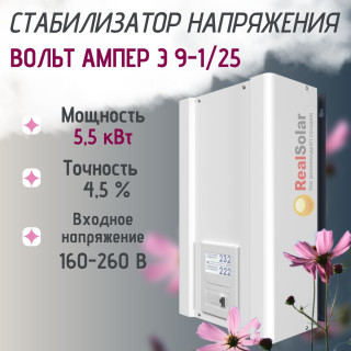 Стабилизатор напряжения ВОЛЬТ АМПЕР Э 9-1/25 однофазный, тиристорный, 5,5 кВт, точность 4,5%, диапазон от 135 до 285В, Мощность: 5.5