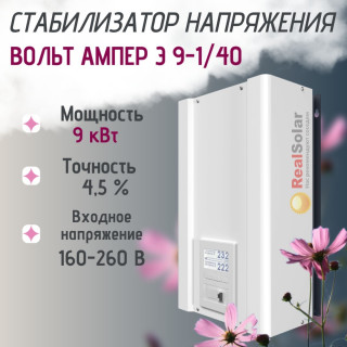Стабилизатор напряжения ВОЛЬТ АМПЕР Э 9-1/40 однофазный, тиристорный, 9 кВт, точность 4,5%, диапазон от 135 до 285В, Мощность: 9