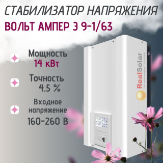 Стабилизатор напряжения ВОЛЬТ АМПЕР Э 9-1/63 однофазный, тиристорный, 14 кВт, точность 4,5%, диапазон от 135 до 285В, Мощность: 14