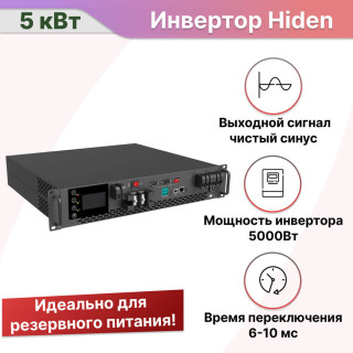 Гибридный инвертор Hiden Control HS25-5048 5 кВт 48В
