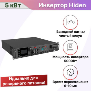 Инвертор Hiden Control HS25-5048RM