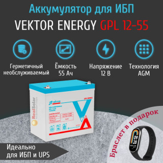 Аккумулятор Vektor Energy GPL 12-55 AGM 55Ач 12 вольт, для ИБП, для бесперебойника, герметичный, для UPS, Номинальная ёмкость: 55