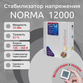 Стабилизатор напряжения Энерготех NORMA 12000, однофазный, тиристорный, Мощность: 12