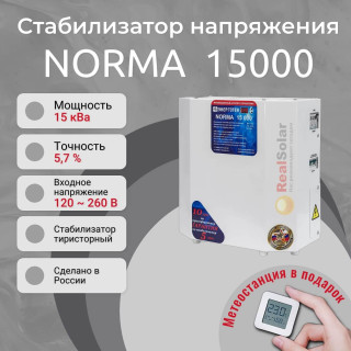 Стабилизатор напряжения Энерготех NORMA 15000, однофазный, тиристорный, Мощность: 15