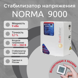 Стабилизатор напряжения Энерготех NORMA 9000, однофазный, тиристорный, Мощность: 9