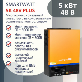 Солнечный инвертор SmartWatt PLUS 5K, гибридный, 5 кВт / 48В, МРРТ контроллер 5000Вт