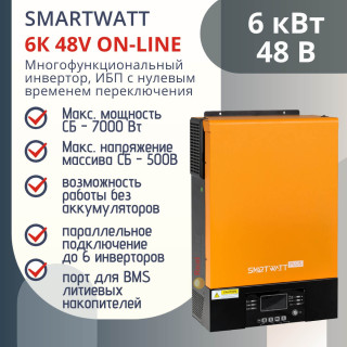 Солнечный инвертор SmartWatt PLUS 6K on-line, гибридный, 6 кВт / 48В, МРРТ контроллер