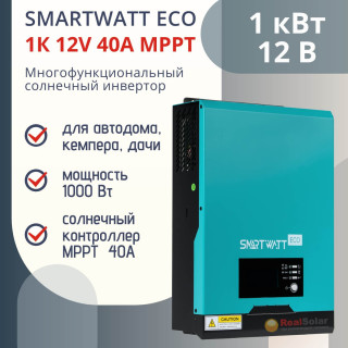 Многофункциональный инвертор SMARTWATT ECO 1K 12V 40A MPPT мощность 1 кВт, встроенный MPPT контроллер 40А, чистый синус