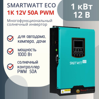 Многофункциональный инвертор SMARTWATT ECO 1K 12V 50A PWM мощность 1 кВт, встроенный ШИМ контроллер 50А, чистый синус