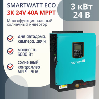 Многофункциональный инвертор SMARTWATT ECO 3K 24V 40A MPPT мощность 3 кВт, встроенный MPPT контроллер 40А, чистый синус