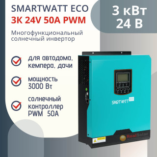 Многофункциональный инвертор SMARTWATT ECO 3K 24V 50A PWM мощность 3 кВт, встроенный ШИМ контроллер 50А, чистый синус