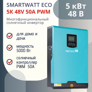 Многофункциональный инвертор SMARTWATT ECO 5K 48V 50A PWM мощность 5 кВт, встроенный PWM контроллер 50А, чистый синус
