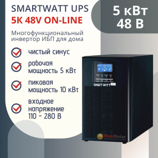 Инвертор SmartWatt UPS 5K on-line, однофазный, 48В -> 220В, для резервного электропитания