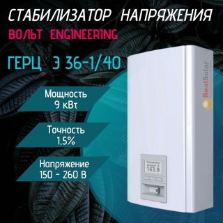 Стабилизатор напряжения ВОЛЬТ ГЕРЦ Э 36-1/40