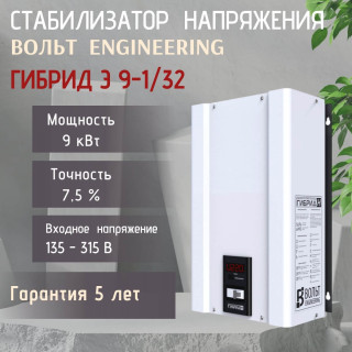 Стабилизатор напряжения ВОЛЬТ ГИБРИД Э 9-1/32 однофазный, релейно-тиристорный, 7 кВт 7,5% от 110 до 325В