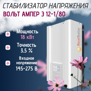 Стабилизатор напряжения ВОЛЬТ АМПЕР Э 12-1/80 однофазный, тиристорный, 18 кВт, точность 3,5%, диапазон от 100 до 295В, Мощность: 18