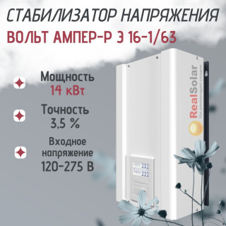 Стабилизатор напряжения ВОЛЬТ АМПЕР-Р Э 16-1/63