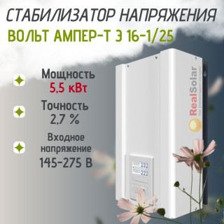 Стабилизатор напряжения ВОЛЬТ АМПЕР-Т Э 16-1/25 однофазный, тиристорный, 5,5 кВт 2,7% от 100 до 295В, Мощность: 5.5