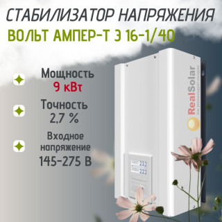 Стабилизатор напряжения ВОЛЬТ АМПЕР-Т Э 16-1/40