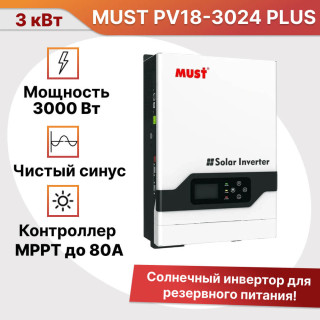 Солнечный инвертор MUST PH18-3024 PLUS, гибридный, 3 кВт 24  вольта, МРРТ контроллер 80А