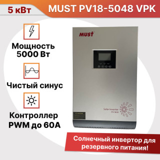 Солнечный инвертор MUST PV18-5048 VPK, гибридный, 5 кВт 48 вольт, PWM контроллер 60А