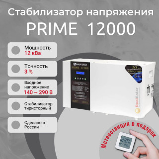 Стабилизатор напряжения Энерготех PRIME 12000 однофазный, тиристорный, Мощность: 12