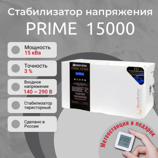 Стабилизатор напряжения Энерготех PRIME 15000 однофазный, тиристорный, Мощность: 15