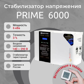 Стабилизатор напряжения Энерготех PRIME 6000 однофазный, тиристорный, Мощность: 6