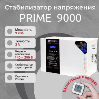 Стабилизатор напряжения Энерготех PRIME 9000 однофазный, тиристорный, Мощность: 9