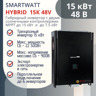 Гибридный инвертор SmartWatt HYBRID 15K 48В, 2 MPPT контроллера 900В 300А с функцией продажи в сеть, для солнечных батарей, Мощность: 15, Напр. аккумулятора: 48, Встроенный контроллер СБ: 2 МРРТ