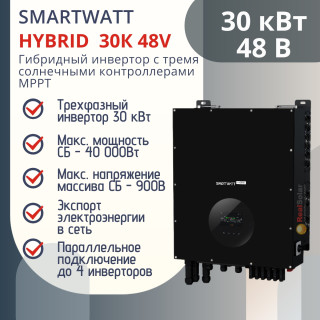Гибридный инвертор SMARTWATT Hybrid 30K, 3 MPPT контроллера мощностью до 40 кВт, продажа энергии в сеть, Мощность: 40, Напр. аккумулятора: 736, Встроенный контроллер СБ: 3 MPPT