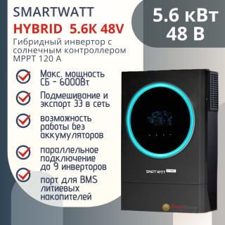 Гибридный инвертор SMARTWATT HYBRID 5.6K MPPT 450В 120А с функциями подмешивания и продажи солнечной энергии, Мощность: 5.6, Напр. аккумулятора: 48, Встроенный контроллер СБ: 1 МРРТ