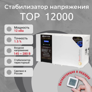 Стабилизатор напряжения Энерготех TOP 12000 однофазный, тиристорный, Мощность: 12