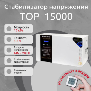 Стабилизатор напряжения Энерготех TOP 15000 однофазный, тиристорный, Мощность: 15