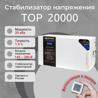 Стабилизатор напряжения Энерготех TOP 20000 однофазный, тиристорный, Мощность: 20
