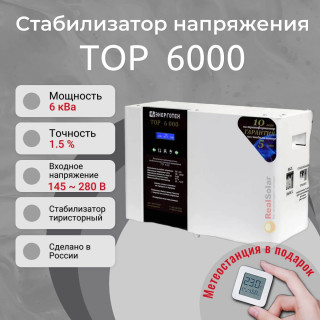 Стабилизатор напряжения Энерготех TOP 6000 однофазный, тиристорный, Мощность: 6
