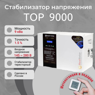 Стабилизатор напряжения Энерготех TOP 9000 однофазный, тиристорный, Мощность: 9