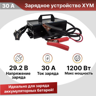 Зарядное устройство XYM2430 (30А 29.2 вольт) для литиевых аккумуляторов LiFePo4