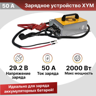 Зарядное устройство XYM2450 (50А 29.2 вольт) для литиевых аккумуляторов LiFePo4