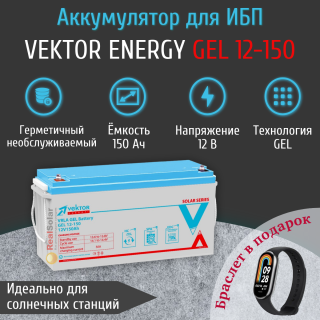 Аккумулятор Vektor Energy GEL 12-150 (12В 150Ач) гелевый, для ИБП, бесперебойника, Номинальная ёмкость: 150