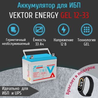 Аккумулятор Vektor Energy GEL 12-33 (12В 33Ач) гелевый, для ИБП, бесперебойника, Номинальная ёмкость: 33