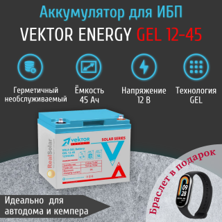 Аккумулятор Vektor Energy GEL 12-45 (12В 45Ач) гелевый, для ИБП, бесперебойника, Номинальная ёмкость: 45